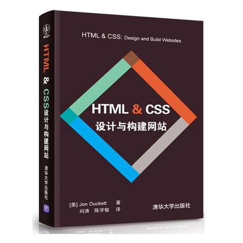 web设计与前端开发秘籍:html&css设计与构建网站清华大学出版社有限