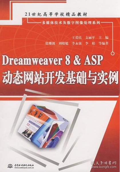 21世纪高等学校精品教材 dreamweaver8 asp动态网站开发基础与实